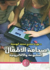 صحافة الأطفال المطبوعة والإلكترونية